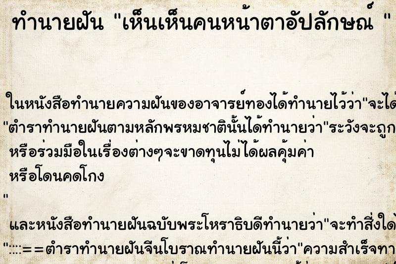 ทำนายฝันทำนายฝันเห็นเห็นคนหน้าตาอัปลักษณ์